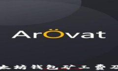 全面解析以太坊钱包矿工费及其影响因素