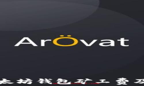 
全面解析以太坊钱包矿工费及其影响因素