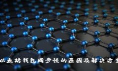 以太坊钱包同步慢的原因及解决方案