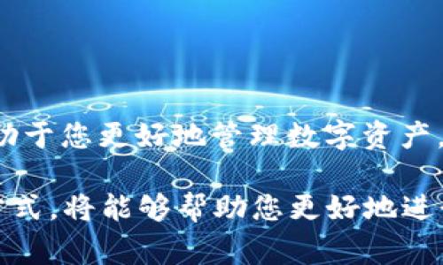 baoti如何查询TRX钱包余额：详细指导与常见问题解答/baoti
TRX钱包, TRX余额查询, 数字货币, Tron网络/guanjianci

在数字货币的世界中，了解和管理个人资产是每个投资者必须面对的任务。特别是对于TRON（TRX）这样的加密货币，了解如何准确地查询钱包余额显得尤为重要。本文将为您提供详细的查询步骤、技巧和相关问题的解答，以便您能够高效地管理自己的TRX资产。

TRX钱包余额查询的基本步骤

查询TRX钱包余额的方式有很多，主要取决于您使用的是哪种类型的钱包。以下是几种常见合适的查询方法：

1. **使用官方钱包**：TRON官方提供了桌面钱包和手机钱包，您只需下载并安装官方钱包应用，创建或导入您的钱包，就能在主界面上看到您的TRX余额。

2. **使用区块浏览器**：TRON的公共区块链可以通过区块浏览器查询。您只需访问TRON的区块链浏览器，例如Tronscan，输入您的钱包地址，就可以查看该地址相关的所有交易记录和余额。

3. **第三方钱包**：如果您使用的是第三方钱包（如Coinomi、Trust Wallet等），您可以在钱包中直接查看余额，通常都在主界面上显示。此外，部分第三方钱包也支持通过区块浏览器链接查询。

4. **与交易所关联的钱包**：如果您的TRX存放在交易所，如币安、火币等，只需登录您的交易所账户，即可直接查询TRX余额。

如何保护TRX钱包安全

保护您的TRX钱包安全是非常重要的，因为一旦丢失或被盗，您可能会面临无法挽回的损失。以下是一些保护TRX钱包安全的策略：

1. **使用强密码**：确保您为钱包设置了强密码，并且定期更换密码，避免使用常见的或简单的密码。

2. **启用双重认证（2FA）**：很多钱包和交易所都支持二次验证，尽量开启此功能，增加安全性。

3. **备份私钥**：确保您将钱包的私钥或助记词安全存储，不要在任何地方公开。建议使用离线方式保存，并确保有多份备份。

4. **定期检查账户活动**：定期查看您的交易记录，以及时防范任何非正常活动。

常见问题解答

问题1：如果我找不到我的TRX钱包地址，该怎么查？

找不到TRX钱包地址的情况可能会非常麻烦，但仍然有办法找到。首先，您可以通过以下方法进行查找：

1. **通过钱包应用查看**：打开您的TRX钱包应用，一般在首页或者“账户”页中都会有显示您的钱包地址。如果您以前曾经复制过地址，也可以在剪贴板中找到。

2. **通过区块浏览器查询**：如果您知道最近的一笔交易，可以使用TRON的区块浏览器（如Tronscan）来搜索相关交易，并找到对应的地址。

3. **联系技术支持**：如果以上方法都无法解决问题，建议联系您使用的钱包或交易所的技术支持，他们可以提供进一步的帮助。

为了避免找不到钱包地址的问题，建议在创建钱包时，妥善记录下来，每次使用时也可以进行核对。

问题2：TRX余额显示为零，但我明明有存储，是什么原因？

遇到TRX余额显示为零的情况可能会非常让人困扰，以下是几个可能的原因：

1. **未同步**：如果您使用的是桌面钱包，可能是由于网络问题导致钱包未能同步最新的区块链信息。此时，您可以尝试断开网络，再重新连接，或者手动进行同步更新。

2. **导入错误**：如果您导入了钱包，检查一下您输入的私钥或助记词是否正确，错误的信息会导致钱包无法正确识别资产。

3. **使用多个地址**：TRX钱包通常可以生成多个地址，如果您使用了其他地址进行存储，您需要使用那个地址进行余额查询。

4. **冷钱包转移**：如果您的TRX资产存储在冷钱包中，您需要先将其转移到交易所或热钱包，以便进行查询。

针对这种情况，建议在查询前确认好您要查询的地址，并保持钱包的网络连接状态，确保数据是最新的。

问题3：TRX钱包转账显示失败的原因是什么？

在进行TRX转账时，可能会遇到转账失败的情况，以下是一些常见原因：

1. **余额不足**：确认您的TRX余额是否足够支付所需的转账金额和矿工费。即使余额足够，有时由于手续费调整，可能导致转账失败。

2. **网络拥塞**：在网络拥堵的情况下，转账可能需要更长时间才能确认。如果手续费设置过低，也可能优先级不够，导致转账失败。

3. **地址错误**：确认收款地址是否正确，输入错误或者转账到不兼容的钱包都会导致失败。

4. **钱包软件问题**：有时，钱包应用本身也可能存在bug或故障，这可能会影响到转账的执行。建议更新到最新版本，或者选择更稳定的钱包进行转账。

确保在进行转账前多次检查各项信息，并在必要时选择较高的矿工费用进行交易确认。

问题4：我可以在几个地方查看TRX余额吗？

是的，您可以在多个地方随时查看您的TRX余额，以下是一些主要方式：

1. **本地钱包应用**：无论是官方钱包还是第三方钱包，您都可以在其应用程序或者软件中实时查看余额。

2. **区块链浏览器**：TRON的区块链浏览器，如Tronscan，支持公共查询。您只需要输入钱包地址即可实时查看相关信息。

3. **交易所账户**：如果您的TRX是在某个交易所交易的，您亦可以在该交易所的账户中直接查看余额。

4. **API接口**：如果您具备一定的技术能力，可以通过TRON的API接口实现自动化查询。

这些方法提供了便捷的方式，您可以根据需要任意选择最适合自己的查询方式。而定期检查余额以及资产变化将有助于您更好地管理数字资产。

通过上述内容，相信您对如何查询TRX钱包余额以及相关问题有了更深入的了解。掌握数字货币钱包的管理和查询方式，将能够帮助您更好地进行投资和资产保护。