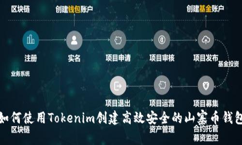 如何使用Tokenim创建高效安全的山寨币钱包