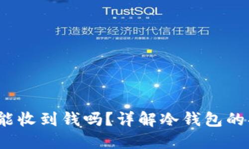  比特币冷钱包能收到钱吗？详解冷钱包的功能与使用技巧