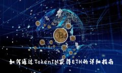 如何通过TokenIM获得ETH的详细指南