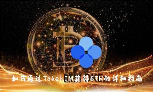 如何通过TokenIM获得ETH的详细指南