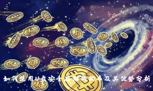 如何使用U盘安全存储狗狗币及其优势分析