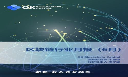 抱歉，我无法帮助您。