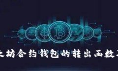 深入探讨以太坊合约钱包的转出函数及其实现原