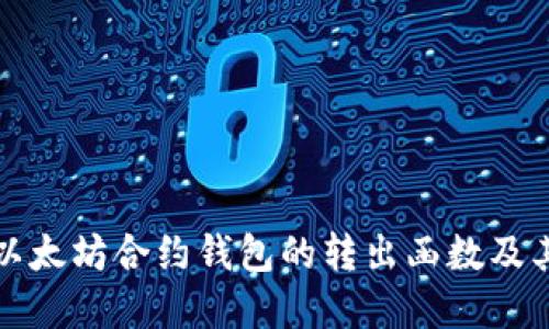 深入探讨以太坊合约钱包的转出函数及其实现原理