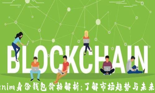 
Tokenim身份钱包价格解析：了解市场趋势与未来展望