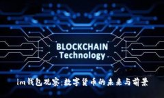 im钱包观察：数字货币的未来与前景