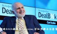 如何将RACA提币到Tokenim：详细步骤与注意事项