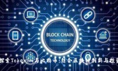 深入探索Tokenim与比特币：结合区块链创新与投资