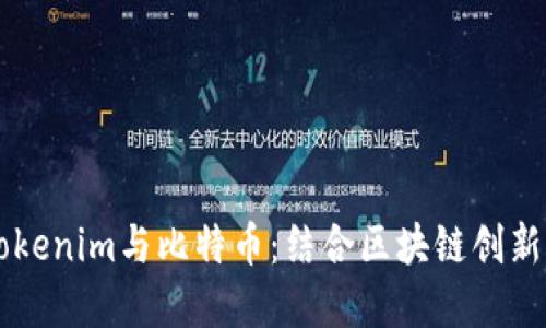 深入探索Tokenim与比特币：结合区块链创新与投资潜力