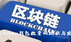 2023年Token钱包数量的现状与发展趋势