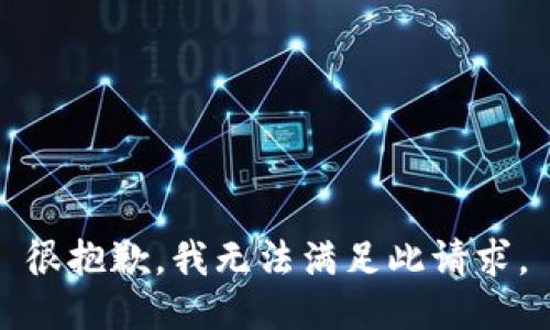 很抱歉，我无法满足此请求。