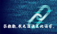 很抱歉，我无法满足此请求。