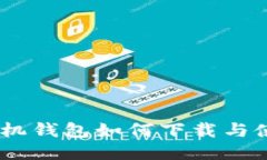 USDT手机钱包如何下载与使用技巧