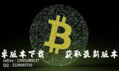 Tokenim安卓版本下载——获取最新版本和使用指南