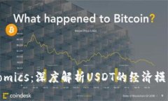USDT Tokenomics：深度解析USDT的经济模型与市场影响