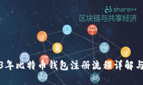 2023年比特币钱包注册流程详解与图解