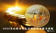 2023年比特币钱包注册流程详解与图解