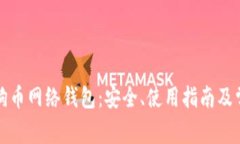 深入了解狗狗币网络钱包：安全、使用指南及常
