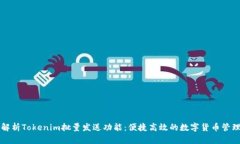 深入解析Tokenim批量发送功能：便捷高效的数字货