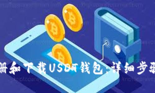 如何注册和下载USDT钱包：详细步骤与指南