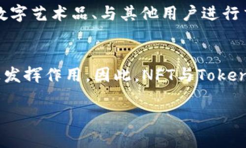 在讨论“NFT能否提到Tokenim里吗”这个问题之前，我们先明确一些基础概念。虽然Tokenim并不是一个广泛认知的词汇，但我将理解为它可能是某种数字资产交易平台、应用程序或者相关技术。

现在我们来看看NFT（非同质化代币）与Tokenim之间的关系。

什么是NFT？
NFT，全称Non-Fungible Token，是一种区块链技术生成的数字资产，专门用于表示某种独特性或稀有性。与加密货币（如比特币或以太坊）不同，NFT是不可替代的，这意味着每个NFT都是独一无二的，它们可用于代表艺术作品、音乐、游戏资产、虚拟房地产等各种创造性内容。

NFT的原理
NFT一般基于以太坊平台及其ERC-721或ERC-1155标准构建。这使得NFT既具备了去中心化的特性，又能保持每个代币的独特性。每个NFT都存储在区块链上，包含关于该资产所有权、转让历史以及相关元数据的信息。

Tokenim的可能含义
虽然“Tokenim”并不是一个标准术语，但我们可以推测它可能是某种平台、协议或工具，用于管理和交易代币。因此，理解Tokenim的性质对于回答“NFT能否提到Tokenim里吗”至关重要。

如果Tokenim确实是一种支持区块链和代币交易的平台，它很可能会对NFT有适当的支持。这种支持可能表现在允许用户买卖、创建或交易NFT，甚至是通过Tokenim的去中心化系统来管理这些数字资产。

NFT与Tokenim的结合
如果Tokenim平台具备了对NFT的支持，那么用户可以在这个平台上进行多种操作，包括发布自己的NFT项目、展示和拍卖数字艺术品、与其他用户进行交易等。通过Tokenim这样的平台，NFT的交易可能会变得更加普及和方便。

总结
总之，NFT是否能提到Tokenim里，实际上取决于Tokenim的性质和架构。如果Tokenim支持NFT交易，那么NFT就能在平台上发挥作用。因此，NFT与Tokenim的结合有望为用户提供新的投资和交易机会。

在进一步解答相关问题之前，您是否希望我继续探讨更具体的NFT与某个特定平台的关系，或者其他与此相关的主题？