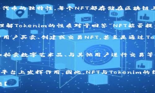 在讨论“NFT能否提到Tokenim里吗”这个问题之前，我们先明确一些基础概念。虽然Tokenim并不是一个广泛认知的词汇，但我将理解为它可能是某种数字资产交易平台、应用程序或者相关技术。

现在我们来看看NFT（非同质化代币）与Tokenim之间的关系。

什么是NFT？
NFT，全称Non-Fungible Token，是一种区块链技术生成的数字资产，专门用于表示某种独特性或稀有性。与加密货币（如比特币或以太坊）不同，NFT是不可替代的，这意味着每个NFT都是独一无二的，它们可用于代表艺术作品、音乐、游戏资产、虚拟房地产等各种创造性内容。

NFT的原理
NFT一般基于以太坊平台及其ERC-721或ERC-1155标准构建。这使得NFT既具备了去中心化的特性，又能保持每个代币的独特性。每个NFT都存储在区块链上，包含关于该资产所有权、转让历史以及相关元数据的信息。

Tokenim的可能含义
虽然“Tokenim”并不是一个标准术语，但我们可以推测它可能是某种平台、协议或工具，用于管理和交易代币。因此，理解Tokenim的性质对于回答“NFT能否提到Tokenim里吗”至关重要。

如果Tokenim确实是一种支持区块链和代币交易的平台，它很可能会对NFT有适当的支持。这种支持可能表现在允许用户买卖、创建或交易NFT，甚至是通过Tokenim的去中心化系统来管理这些数字资产。

NFT与Tokenim的结合
如果Tokenim平台具备了对NFT的支持，那么用户可以在这个平台上进行多种操作，包括发布自己的NFT项目、展示和拍卖数字艺术品、与其他用户进行交易等。通过Tokenim这样的平台，NFT的交易可能会变得更加普及和方便。

总结
总之，NFT是否能提到Tokenim里，实际上取决于Tokenim的性质和架构。如果Tokenim支持NFT交易，那么NFT就能在平台上发挥作用。因此，NFT与Tokenim的结合有望为用户提供新的投资和交易机会。

在进一步解答相关问题之前，您是否希望我继续探讨更具体的NFT与某个特定平台的关系，或者其他与此相关的主题？