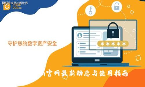 Tokenim官网最新动态与使用指南