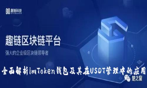 全面解析imToken钱包及其在USDT管理中的应用