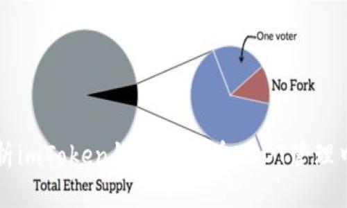 全面解析imToken钱包及其在USDT管理中的应用