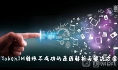 TokenIM转账不成功的原因解析与解决方案