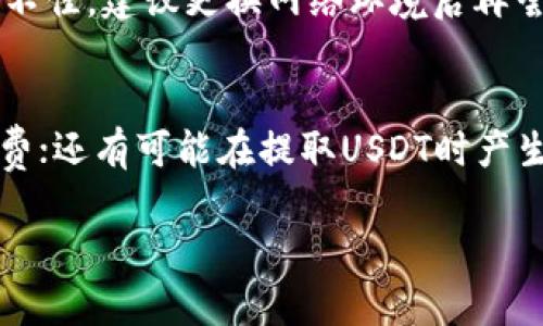 如何在e宝钱包中购买USDT：详细操作指南

关键词：e宝钱包, USDT购买, 数字货币, 钱包使用/guanjianci

随着数字货币的日益普及，越来越多的投资者开始关注如何使用电子钱包交易各种虚拟货币。e宝钱包是一款方便快捷的移动支付工具，用户不仅可以进行常规的资金管理，还可以购买USDT（Tether），这是一种稳定币，通常用于数字货币的交易和投资。本文将详细介绍如何在e宝钱包中购买USDT，包括操作步骤、注意事项以及常见问题的解答。

什么是e宝钱包？
e宝钱包是国内知名的第三方支付平台，具有广泛的用户基础和良好的信誉。用户通过e宝钱包可以进行各种支付操作，包括在线购物、水电费缴纳、转账、汇款等。此外，e宝钱包也支持数字货币交易，为用户提供了一个安全且便捷的买卖平台。

USDT的基本概念
USDT（Tether）是一种以美元为基础的稳定币，其价值通常与1美元挂钩。也就是说，1 USDT的价值接近于1美元。因为它的价值相对稳定，USDT被广泛用于数字货币市场作为计价和交易的基础货币。用户可以通过购买USDT方便快捷地进行数字货币的买卖，规避价格波动带来的风险。

如何在e宝钱包中注册账户
在购买USDT之前，用户首先需要在e宝钱包中注册一个账户。以下是注册的步骤：
ol
    listrong下载应用：/strong访问应用商店或官方网站下载并安装e宝钱包应用。/li
    listrong填写信息：/strong打开应用后，输入手机号码并设置安全密码。/li
    listrong验证身份：/strong根据提示完成身份验证，包括输入验证码等。/li
    listrong绑定银行账户：/strong为了方便资金的进出，建议绑定一个个人的银行账户。/li
/ol
完成这些步骤后，用户就可以成功注册并登录到e宝钱包中。

如何在e宝钱包中购买USDT
以下是通过e宝钱包购买USDT的具体步骤：
ol
    listrong登录e宝钱包：/strong使用注册的手机号和密码登录你的账户。/li
    listrong充值资金：/strong如果账户中没有足够的余额，可以选择通过银行卡或其他支付方式进行充值。/li
    listrong选择购买USDT：/strong在主菜单中选择“数字货币交易”或相关选项，然后点击“购买USDT”。/li
    listrong输入购买金额：/strong根据市场价格和自己的需求，输入想要购买的USDT数量。/li
    listrong确认交易：/strong查看交易订单，确认无误后进行支付。完成支付后，USDT将会提现到e宝钱包的数字货币账户中。/li
/ol
以上步骤涵盖了购买USDT的全过程，操作简单明了。

注意事项
在进行USDT的购买时，有几个注意事项需特别关注：
ol
    listrong市场波动：/strongUSDT虽然是一种稳定币，但在某些情况下其价格可能会有轻微波动。建议在交易前查看实时价格。/li
    listrong监管政策：/strong数字货币的购买和交易在各国的法律法规中存在差异，用户应了解并遵循相关法律规定。/li
    listrong网络安全：/strong确保在使用e宝钱包交易时使用稳定的网络环境，并定期更新密码以保障账户安全。/li
    listrong资金管理：/strong合理控制投资金额，不要把所有资金投入USDT或其他数字货币，分散风险。/li
/ol

常见问题解答

问题1：购买USDT后如何安全存储？
在购买USDT后，用户需要考虑如何安全地存储这些数字资产。首先，理解数字货币存储的基本方式是非常重要的，主要分为热钱包和冷钱包。热钱包是指在线钱包，便于交易但安全性相对较低；而冷钱包则是离线存储，如硬件钱包或纸钱包，安全性较高。选择合适的存储方式应根据自己的交易需求和安全性要求进行决定。可以将长期不需要交易的USDT存放于冷钱包中，而用于交易的数量则放在热钱包中。此外，要备份助记词和私钥，以防丢失。

问题2：若USDT的价格下跌，该如何应对？
USDT作为稳定币，其价格波动相对较小，但一旦发生价格变化，投资者应根据市场情况做好相应的应对措施。对于短期投资者，建议设定止损价位，避免因价格下跌而造成重大损失。而长期投资者则需要保持冷静，关注市场的整体趋势，并根据市场背景做出买入或卖出的决定。在这种情况下，进行市场分析、阅读行业新闻以及技术分析工具的使用都能够帮助投资者更好地应对市场变化。

问题3：如果在e宝钱包购买USDT失败，该怎么解决？
在e宝钱包购买USDT时，一旦交易失败，会有多种原因，例如：资金不足、网络问题、平台维护等。解决方法如下：首先，检查余额是否足够，如果余额不足，则需要进行充值。其次，确认网络连接是否稳定，如果网络不佳，建议更换网络环境后再尝试。若在交易过程中遇到平台维护问题，可以等待维护结束后再重新尝试。如果问题依然存在，可以联系客服获取帮助，通常在每个支付平台上都有相关的客服支持通道，可以及时解决用户遇到的难题。

问题4：在e宝钱包中购买USDT需要支付手续费吗？
在进行USDT交易时，用户通常需要支付一定的交易手续费，这与不同的平台政策以及市场情况有关。对于e宝钱包，用户在购买USDT时，可能会遇到以下几种手续费情况：充值到账后，购买USDT时的交易手续费；还有可能在提取USDT时产生的提取手续费。具体的收费标准用户可以查阅e宝钱包的相关服务条款，了解各项费用的详细说明。建议在交易之前，提前计算清楚费用，以确保交易后的实际收益。

总结来说，在e宝钱包中购买USDT是一个简单而高效的过程，但用户需要了解相关的交易机制和风险管理，以便在波动的市场中做出更理智的决策。希望本文对您在e宝钱包中购买USDT的操作有所帮助！