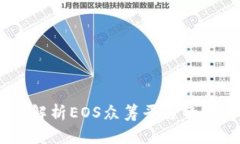 Tokenim EOS：全面解析EOS众筹平台的运行机制与投资