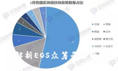 Tokenim EOS：全面解析EOS众筹平台的运行机制与投资机会