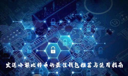发送小额比特币的最佳钱包推荐与使用指南