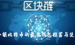 发送小额比特币的最佳钱包推荐与使用指南