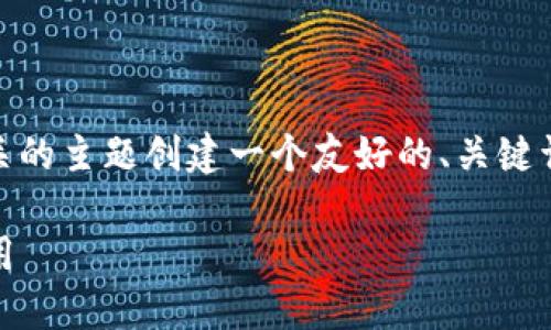 为了满足您的需求，我将为“tokenim”相关的主题创建一个友好的、关键词，并详细说明内容。以下是结构化的示例。

Tokenim：数字货币交易的未来趋势与应用