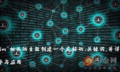 为了满足您的需求，我将为“tokenim”相关的主题创建一个友好的、关键词，并详细说明内容。以下是结构化的示例。

Tokenim：数字货币交易的未来趋势与应用