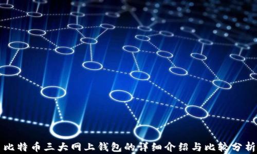 
比特币三大网上钱包的详细介绍与比较分析
