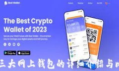 比特币三大网上钱包的详细介绍与比较分析