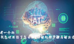思考一个的  IM钱包被冻结了怎么办？详解处理步