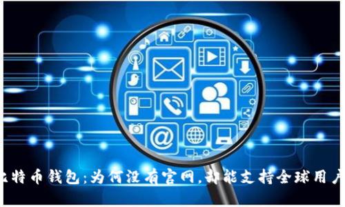 比特币钱包：为何没有官网，却能支持全球用户？