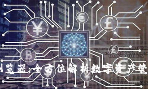 IM钱包浏览器：全方位解析数字资产管理新模式