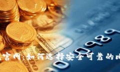 比特币钱包官网：如何选择安全可靠的比特币钱