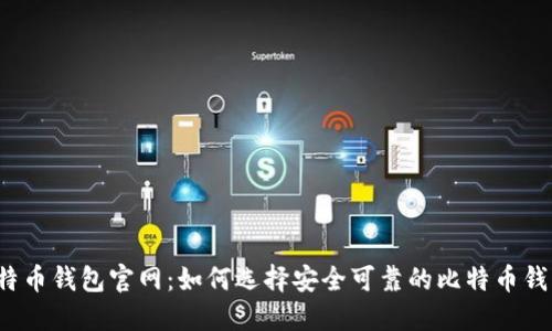 比特币钱包官网：如何选择安全可靠的比特币钱包？