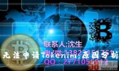 为什么国内无法申请Tokenim：原因分析与解决方案