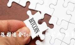 如何选择适合Tokenim的矿池：新手指南